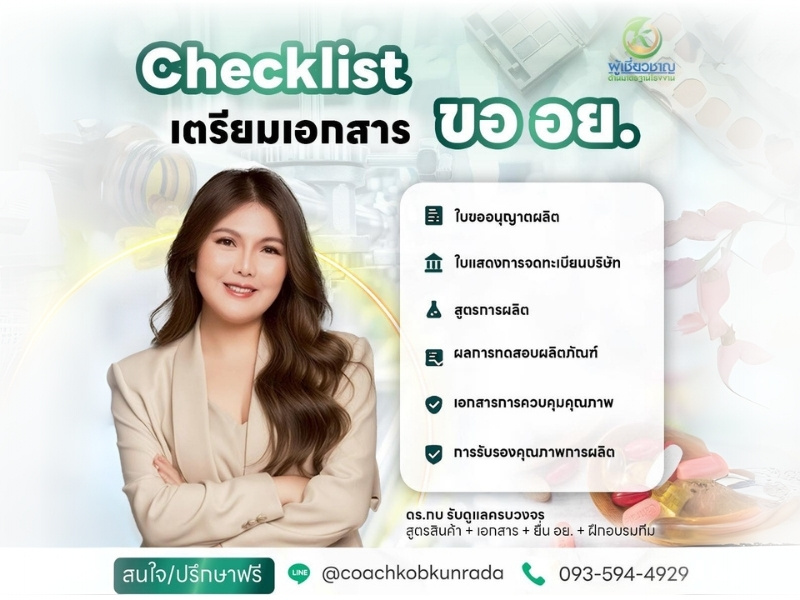 ขอ อย. ออกแบบโรงงาน และวางระบบการผลิต