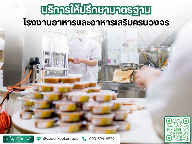 บริการให้ปรึกษามาตรฐานโรงงาน